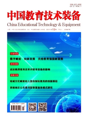 中国教育技术装备杂志